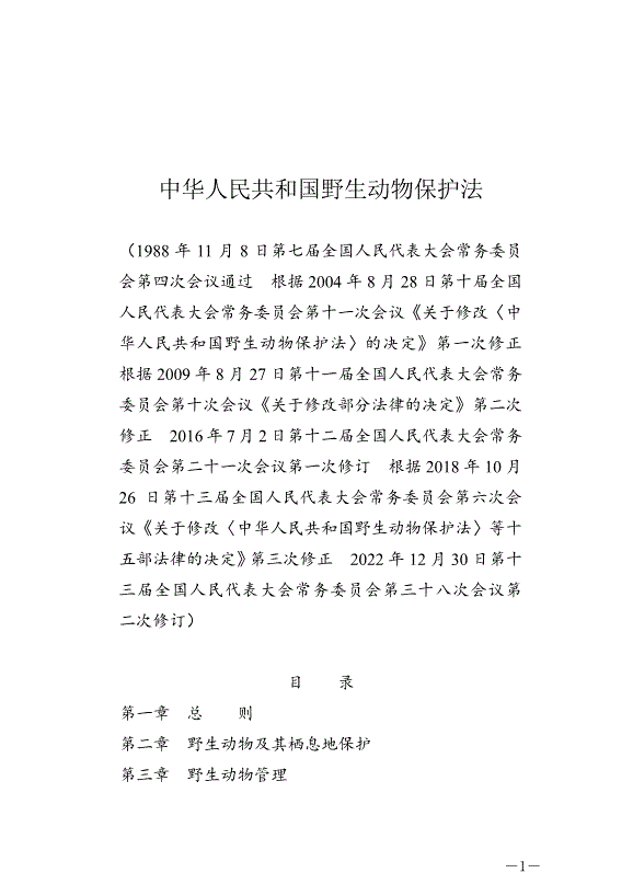 《中華人民共和國野生動物保護法》最新版2023年5月1日生效
